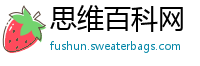 思维百科网